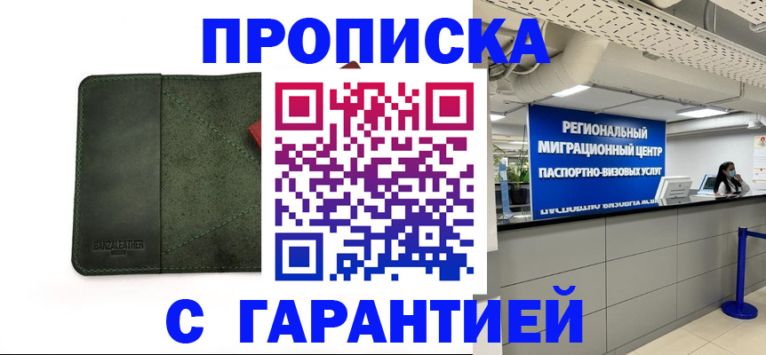 временная прописка в Баймаке