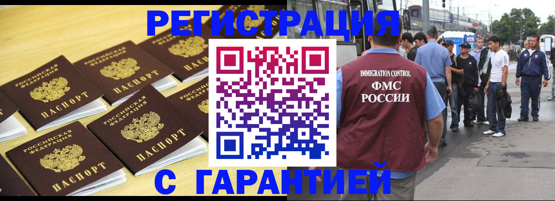 прописка для работы в Баймаке